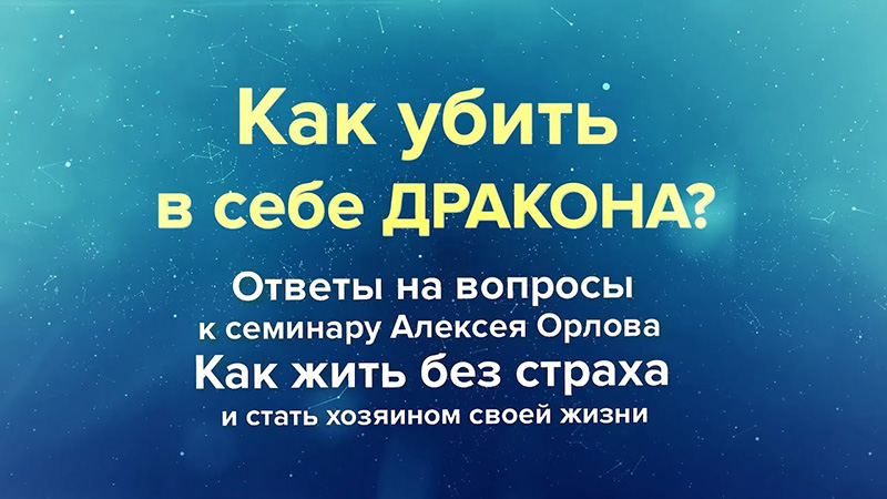 Как убить в себе дракона