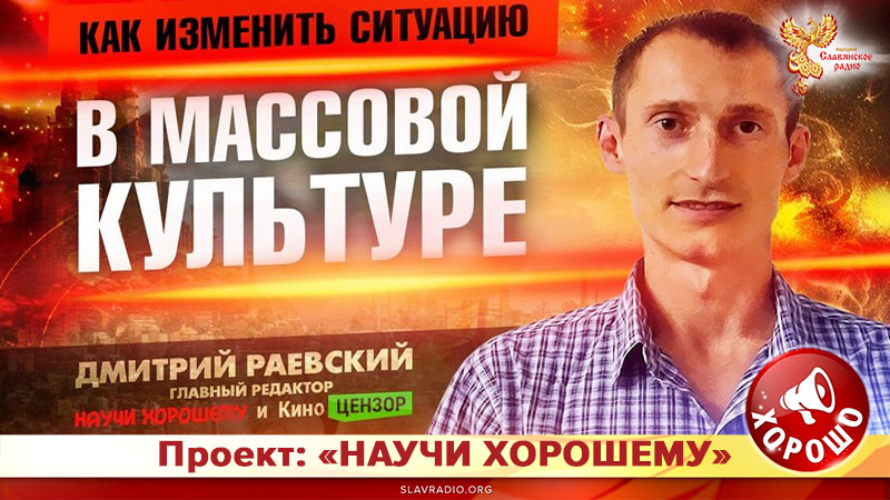 Доклад: &laquo;Как изменить ситуацию в массовой культуре?&raquo;