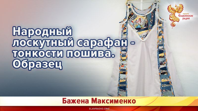 Народный лоскутный сарафан - тонкости пошива. Образец