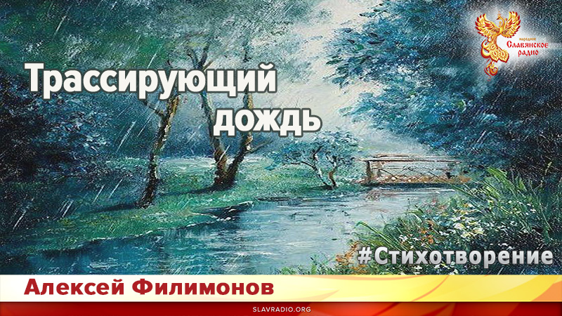 Трассирующий дождь