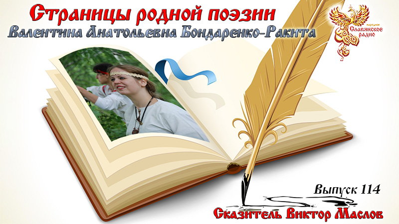 Страницы родной поэзии. Выпуск 114. Валентина Анатольевна Бондаренко-Ракита