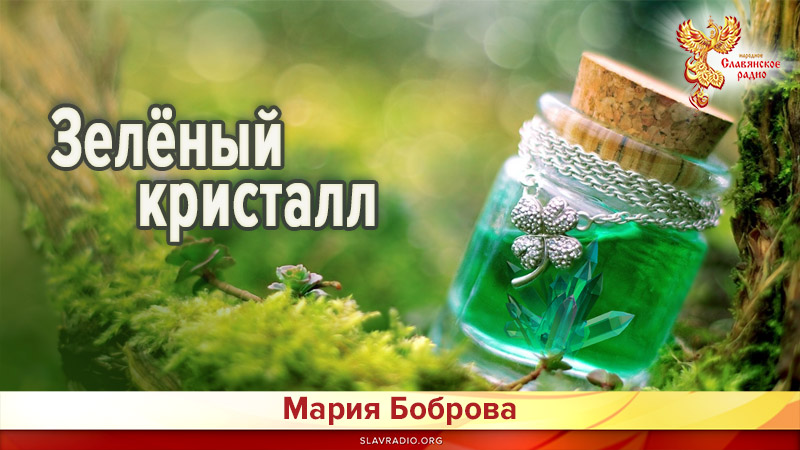 Зелёный кристалл 