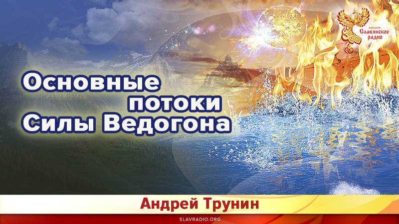 Основные потоки Силы Ведогона