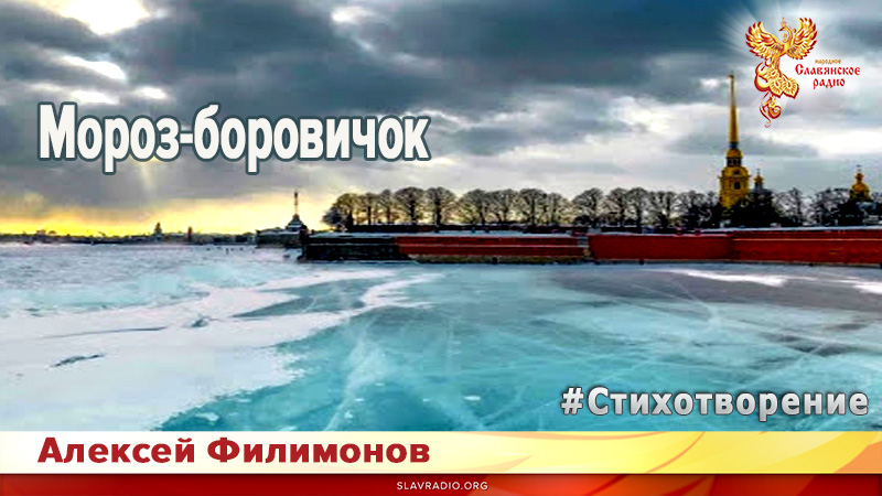 Мороз-боровичок