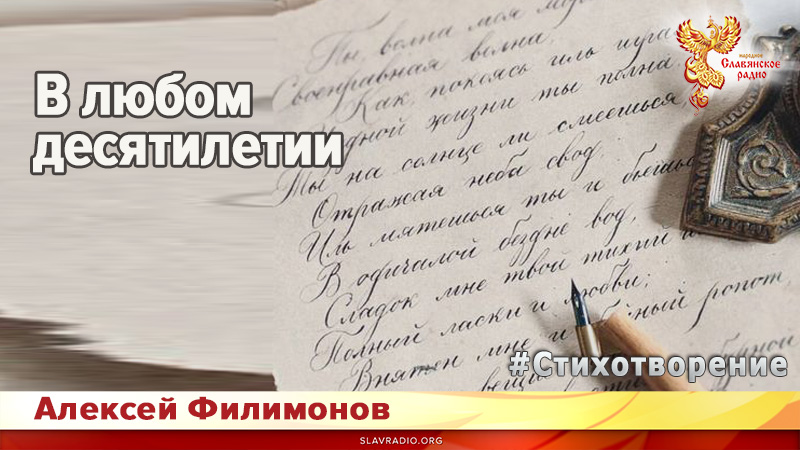 В любом десятилетии 