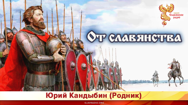 От славянства 