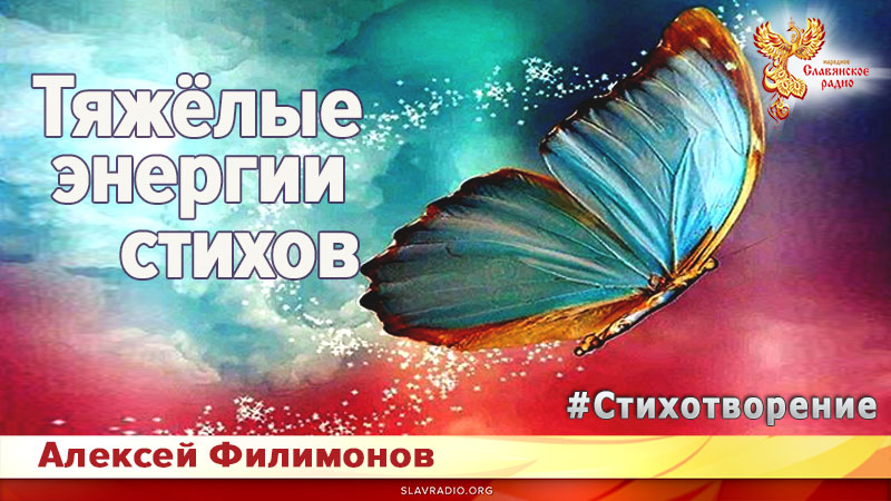 Тяжёлые энергии стихов
