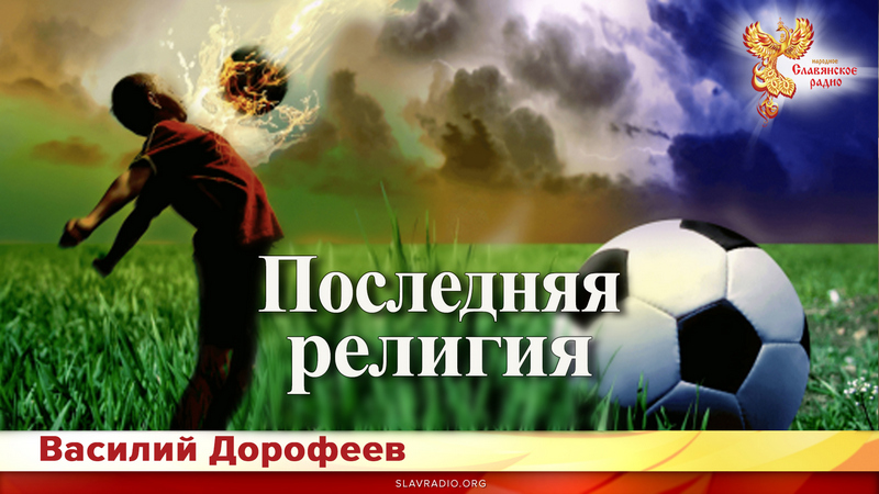 Последняя религия