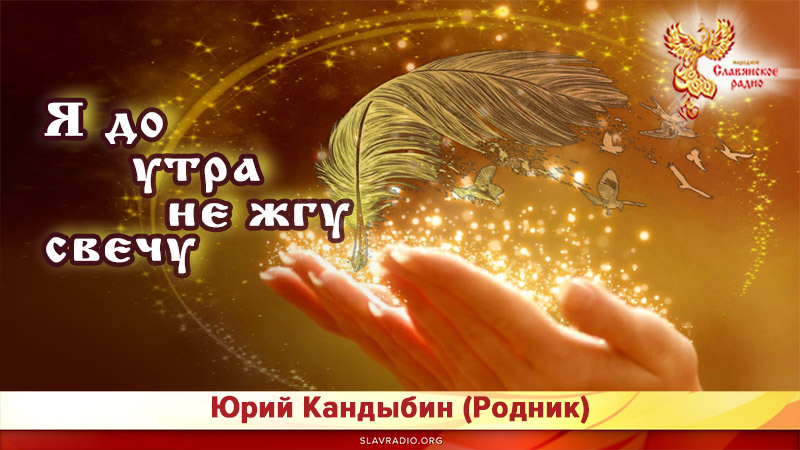 Я до утра не жгу свечу