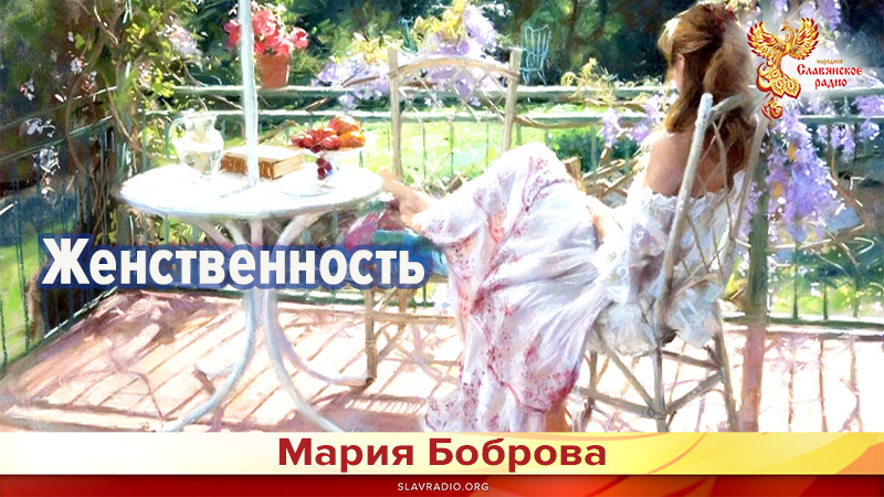 Женственность 