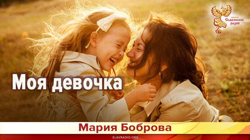 Моя девочка 