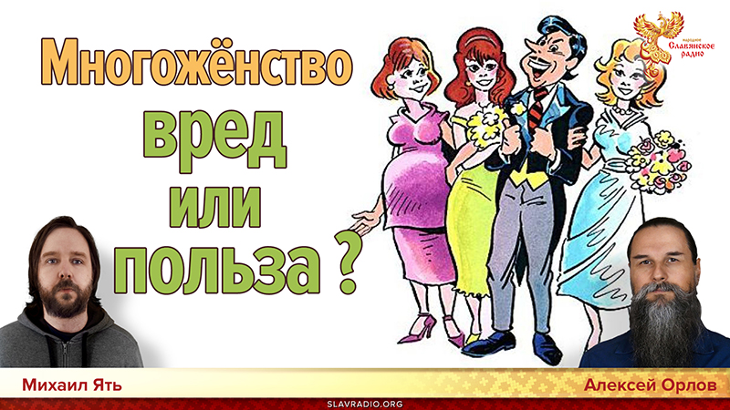 Многожёнство вред или польза?