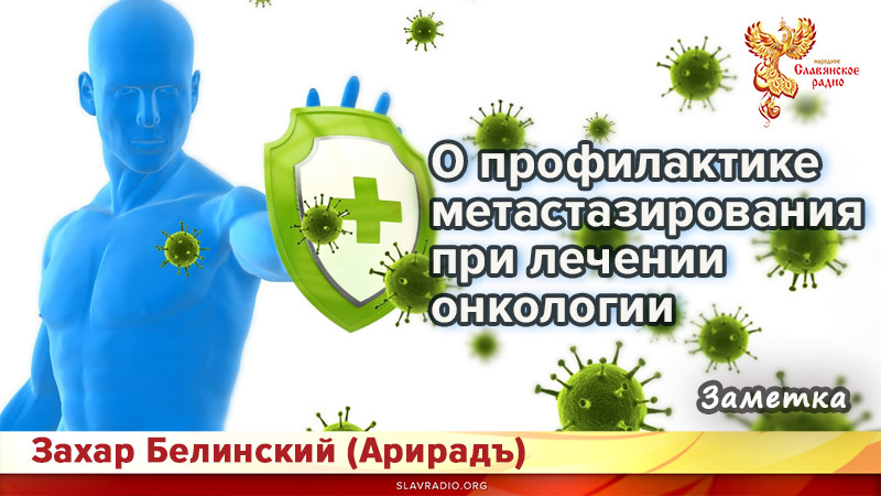 О профилактике метастазирования при лечении онкологии 