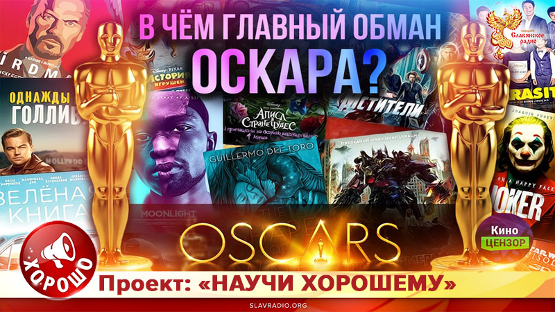 В чём главный обман Оскара?