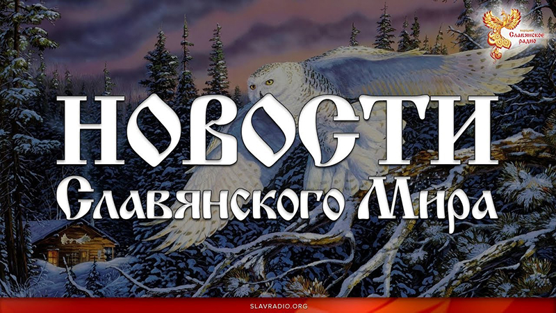 Новости Славянского Мира. Выпуск 134