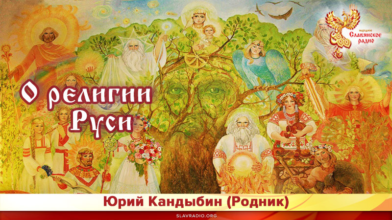 О религии Руси 