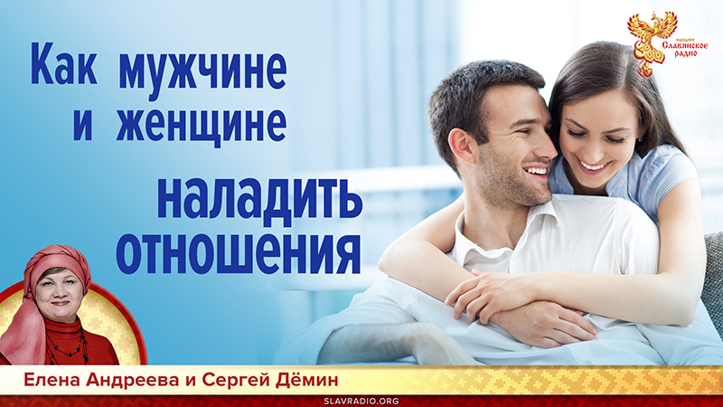 Как мужчине и женщине наладить отношения
