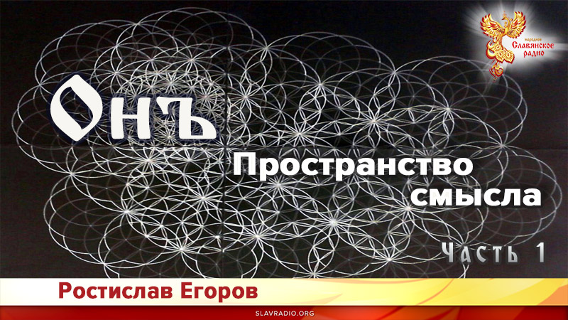 Онъ. Часть 1. Пространство смысла