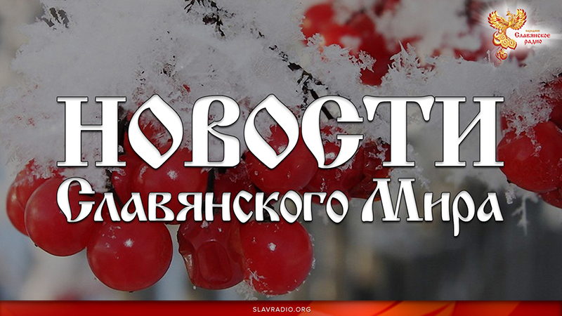 Новости Славянского Мира. Выпуск 135