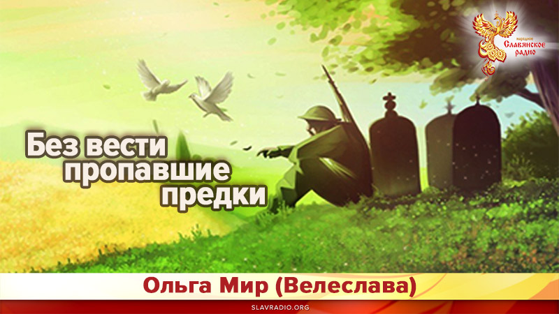 Без вести пропавшие предки