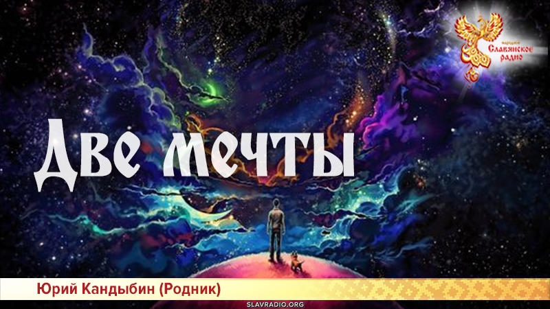 Две мечты 