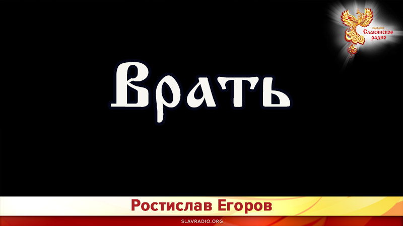 Врать