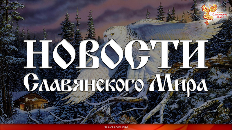 Новости Славянского Мира. Выпуск 136