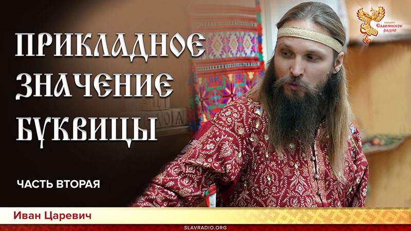Прикладное значение буквицы. Часть 2