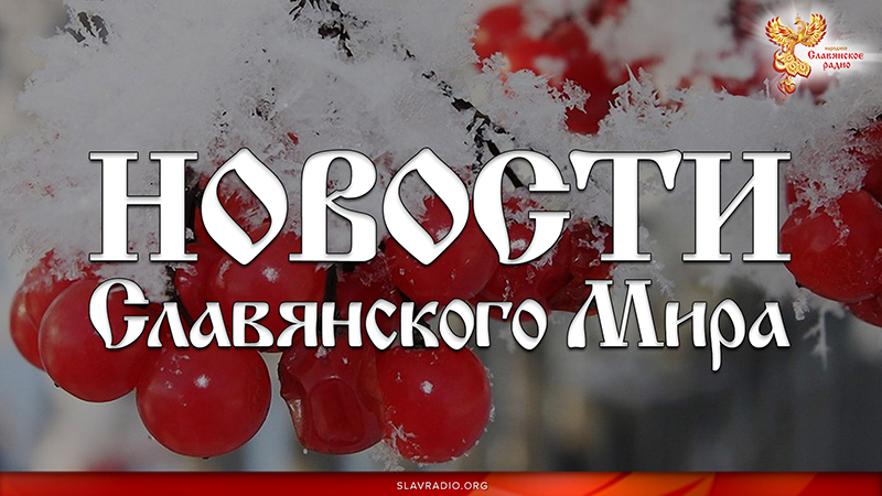 Новости Славянского Мира. Выпуск 137
