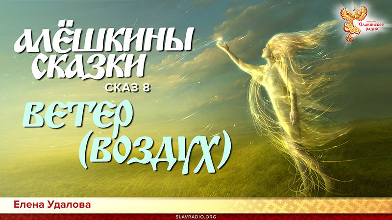 Алёшкины сказки. Сказ 8. Ветер