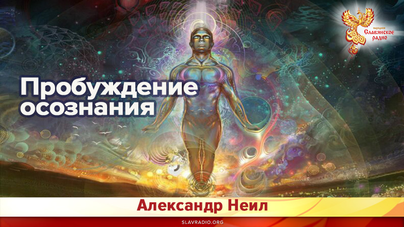 Пробуждение осознания