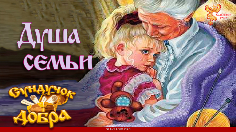 Сундучок Добра. Душа семьи