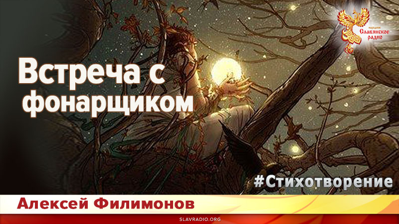 Встреча с фонарщиком
