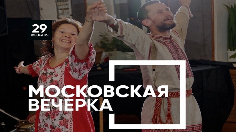 Московская вечёрка 