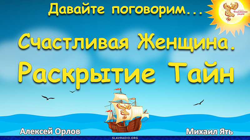 Счастливая Женщина. Раскрытие Тайн