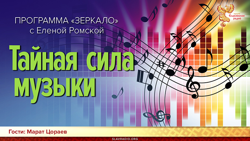 Тайная сила музыки