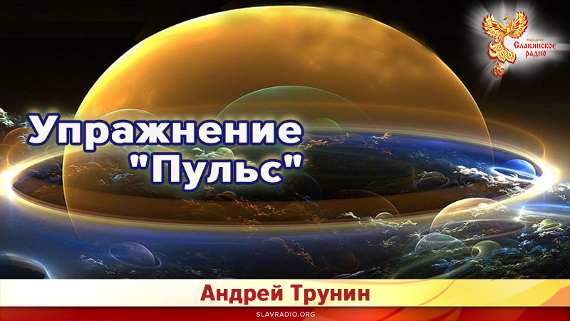 Упражнение "Пульс"