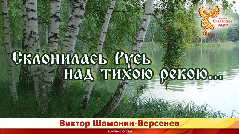 Склонилась Русь над тихою рекою...
