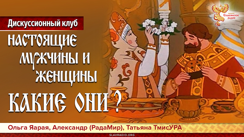 Настоящие мужчины и женщины. Какие они? 