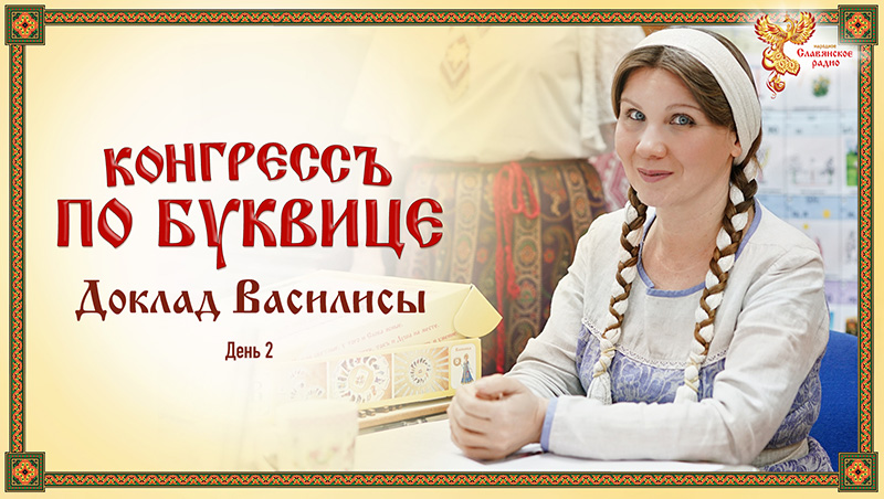 Конгрессъ по буквице. Доклад Василисы. День 2