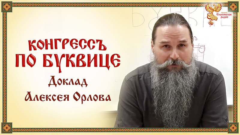 Конгрессъ по буквице. Доклад Алексея Орлова