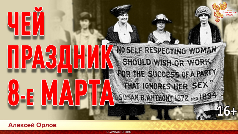 Чей праздник 8 марта