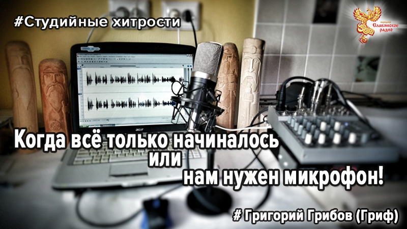 Когда всё только начиналось или нам нужен микрофон!