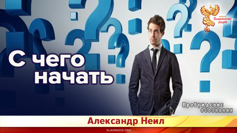 С чего начать