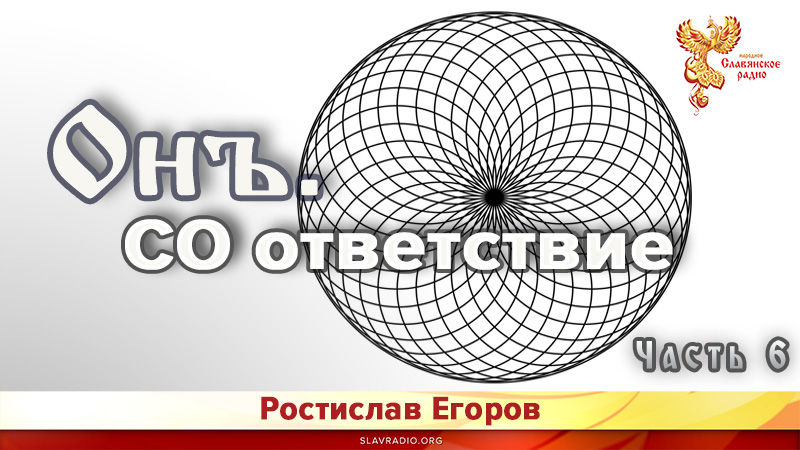 Онъ. Часть 6. СО ответствие