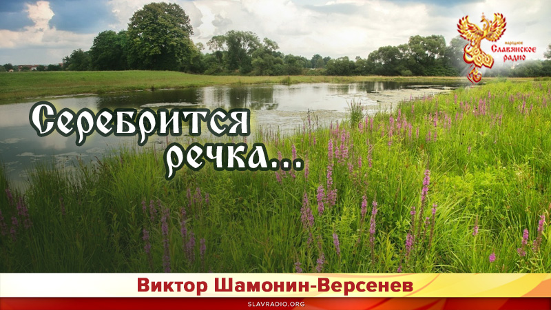 Серебрится речка...