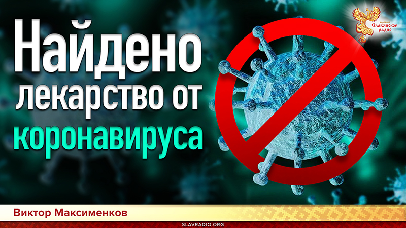 Найдено лекарство от коронавируса