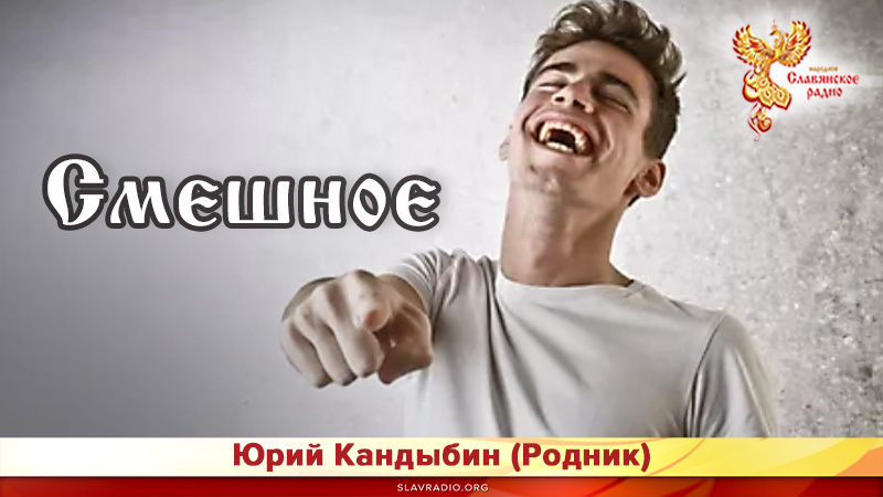 Смешное 