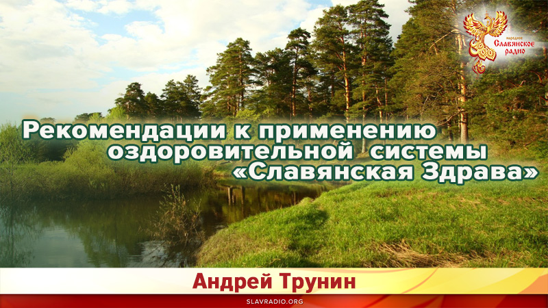 Рекомендации к применению оздоровительной системы &laquo;Славянская Здрава&raquo;