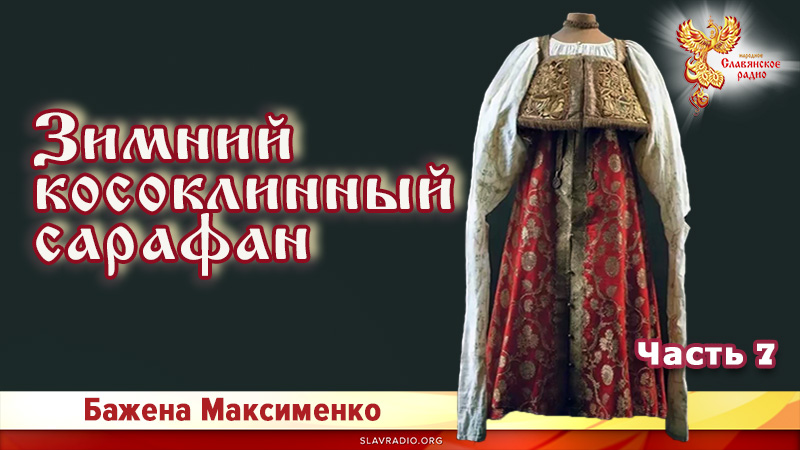 Зимний косоклинный сарафан. Часть 7